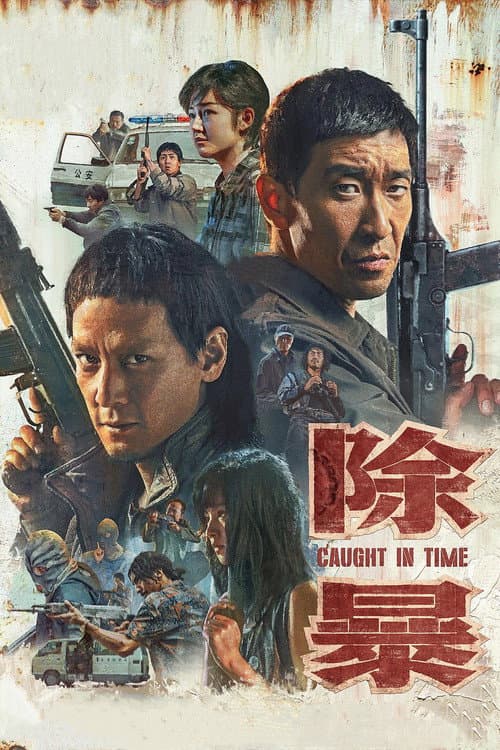 除暴