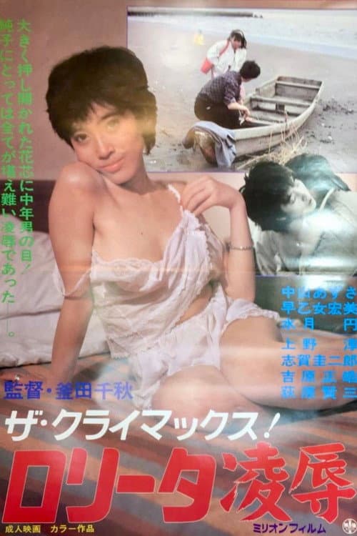ザ・クライマックス　ロリータ凌辱
