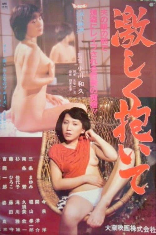 激しく抱いて