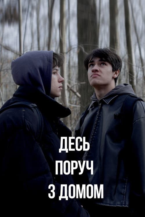 Десь поруч з домом