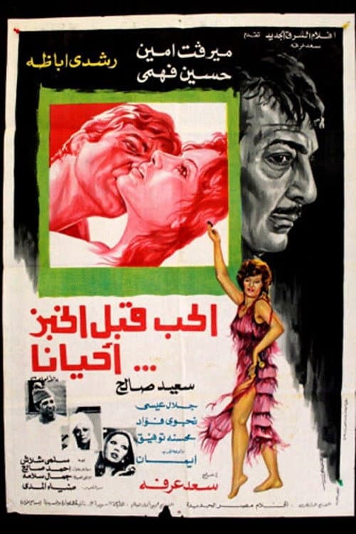 الحب قبل الخبز أحيانًا
