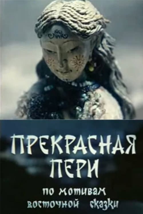 Прекрасная Пери