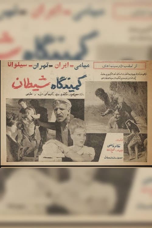 کمینگاه شیطان
