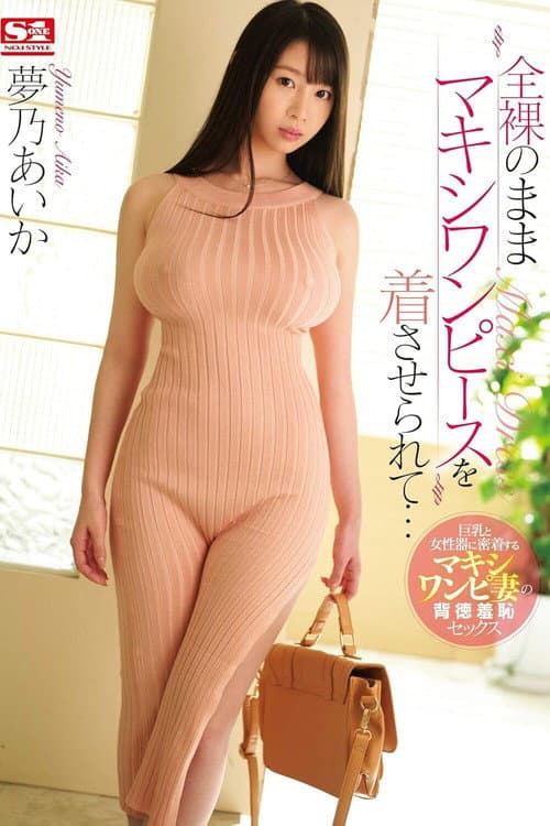 全裸のままマキシワンピースを着させられて… 夢乃あいか