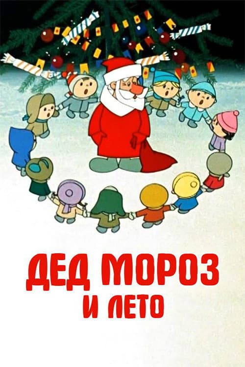 Noel Baba ve Yaz  /  Santa Claus and Summer