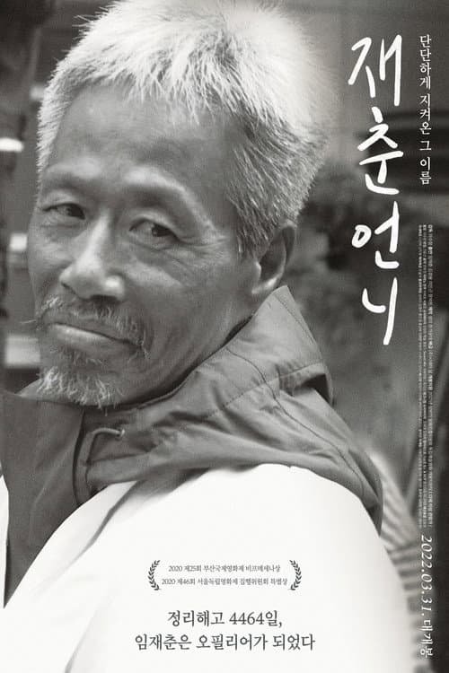 재춘언니