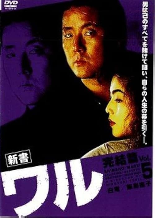 新書ワル5　完結篇