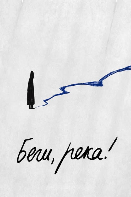 Беги, река!