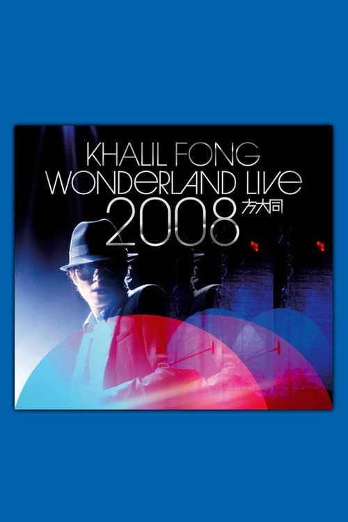 方大同未来演唱会 Wonderland Live 2008