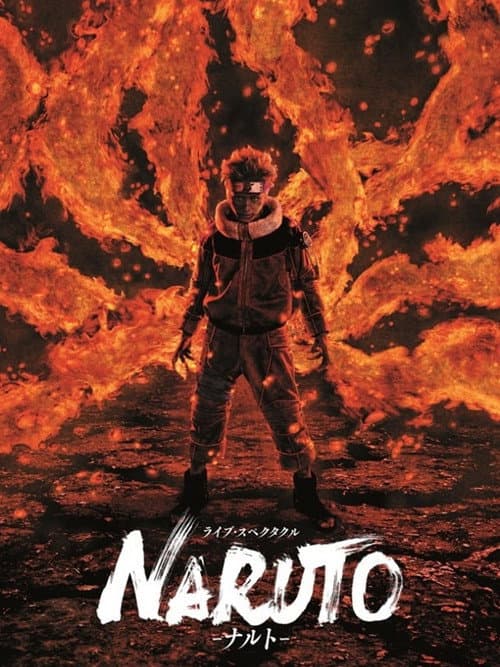 ライブ・スペクタクル「NARUTO-ナルト-」