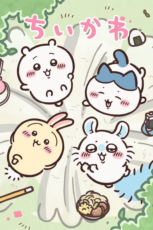 ちいかわ