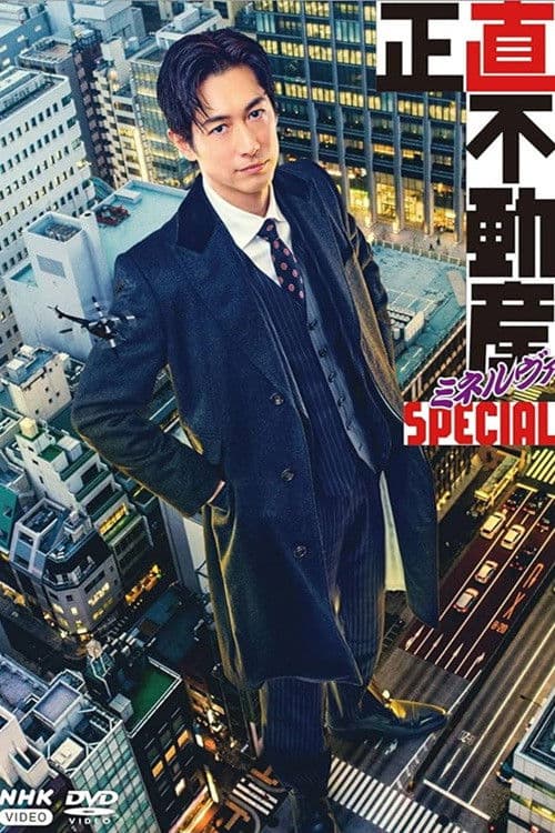 正直不動産ミネルヴァSPECIAL