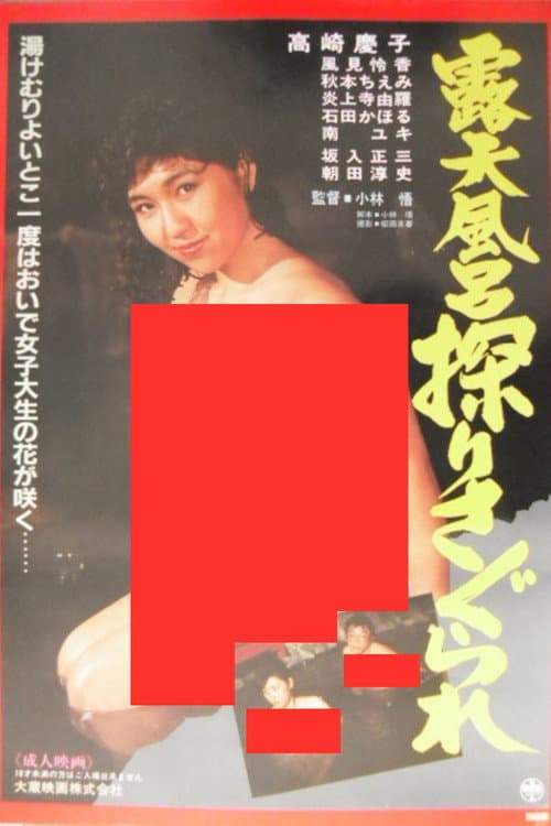 露天風呂　探りさぐられ