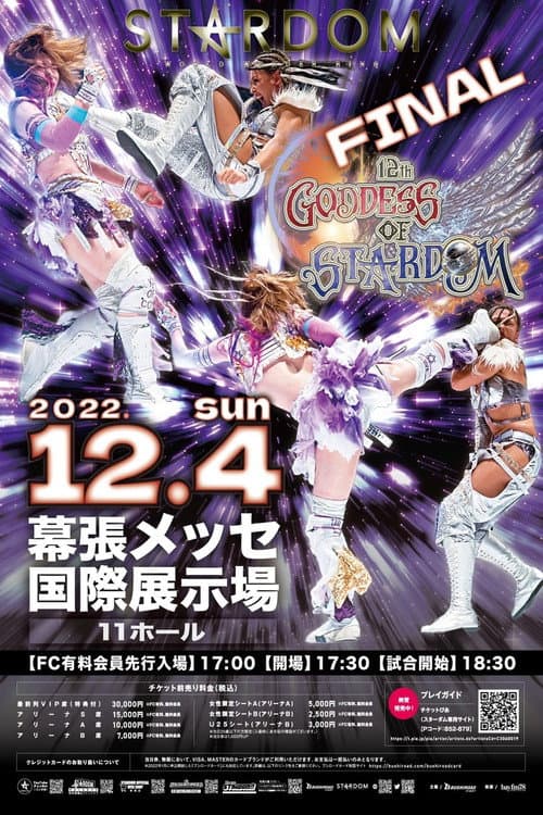 第12回 ゴッデス・オブ・スターダム～タッグリーグ優勝決定戦～