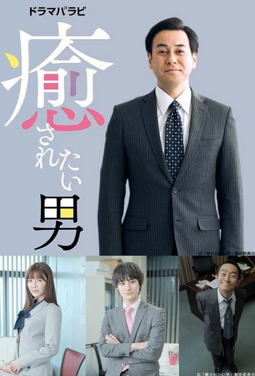 癒されたい男