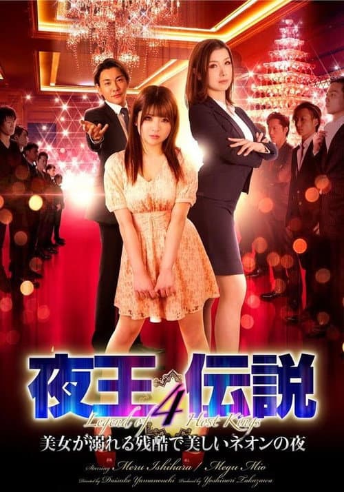 夜王伝説4 美女が溺れる残酷で美しいネオンの夜