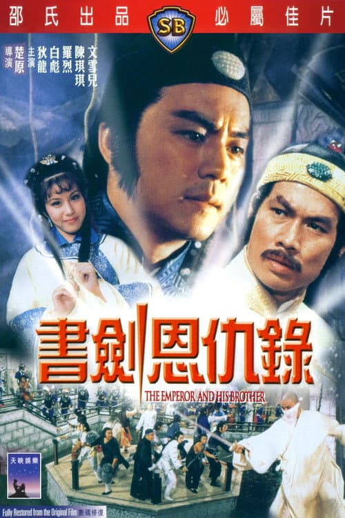書劍恩仇錄