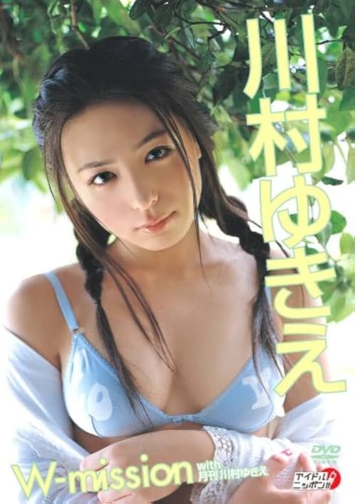 川村ゆきえ W-mission with 月刊川村ゆきえ