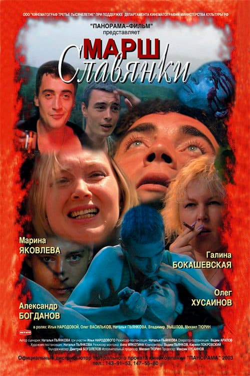 Марш славянки