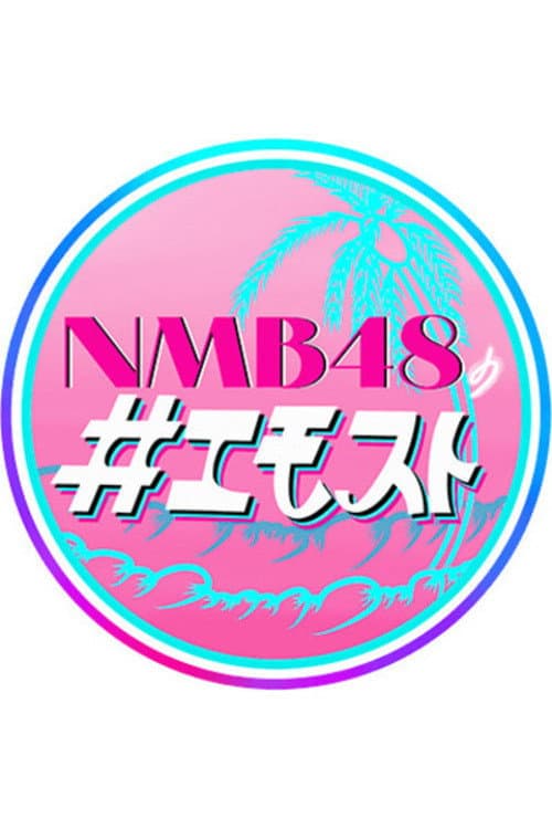 NMB48の＃エモスト
