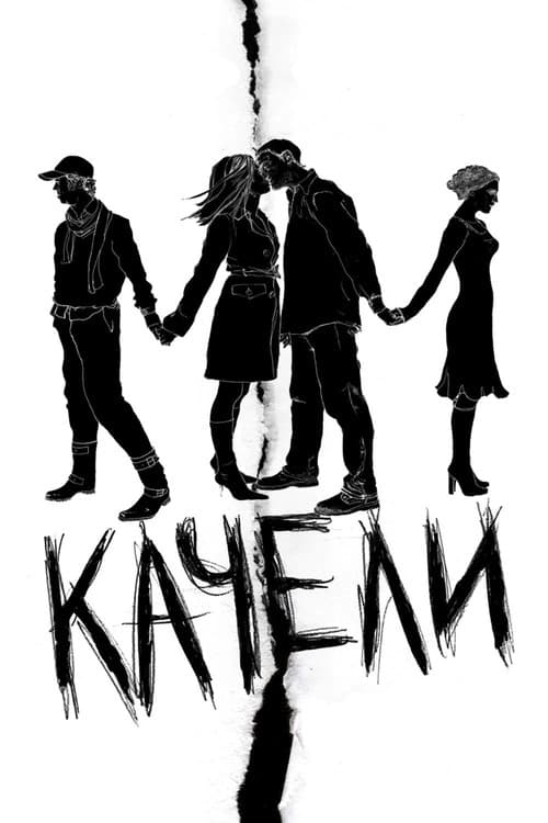 Качели