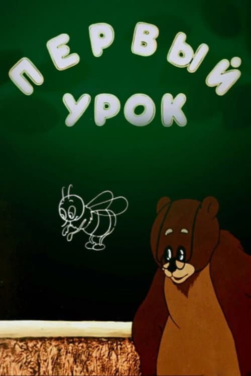 Первый урок