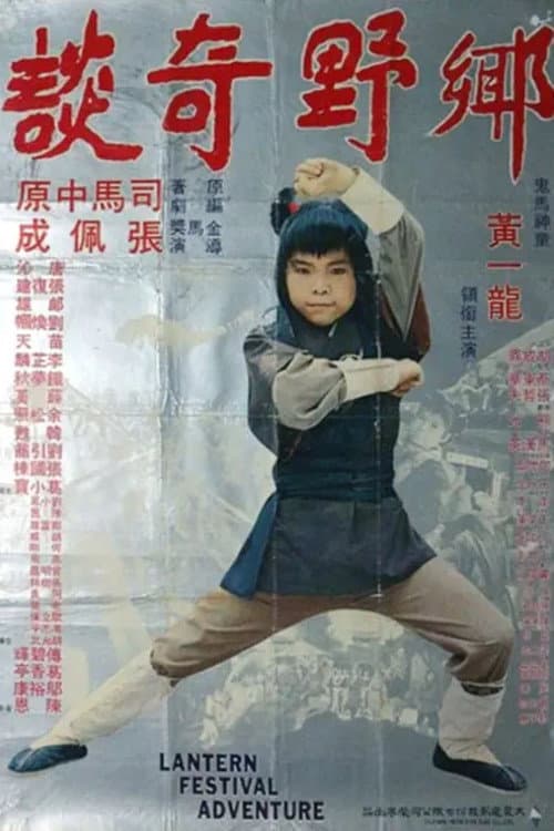 鄉野奇談