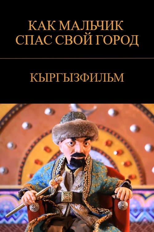 Бала кантип өз шаарын сактап калды