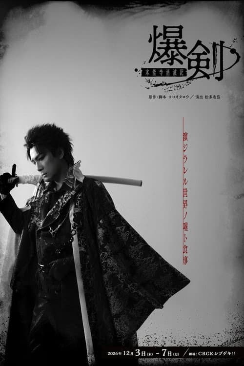 爆剣ー本能寺消滅記ー