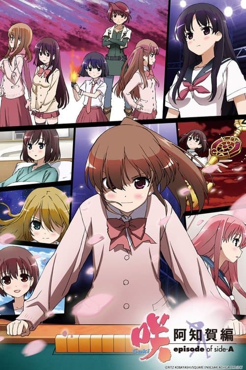 咲-Saki-阿知賀編 episode of side-A