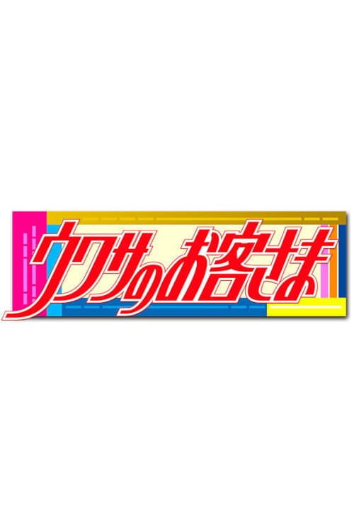 ウワサのお客さま