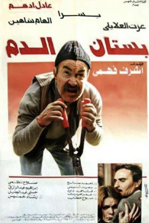 بستان الدم