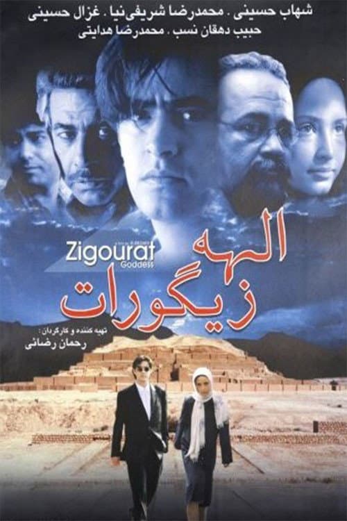 الهه زیگورات