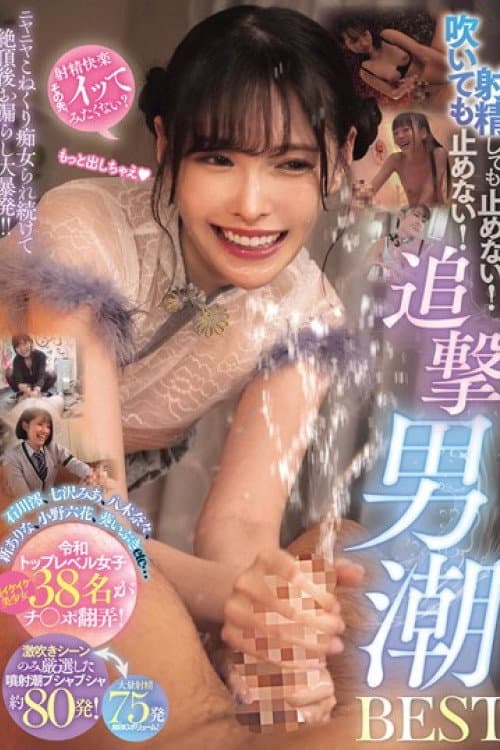 射精しても止めない！吹いても止めない！ニヤニヤこねくり痴女られ続けて絶頂後お漏らし大暴発！！追撃男潮BEST