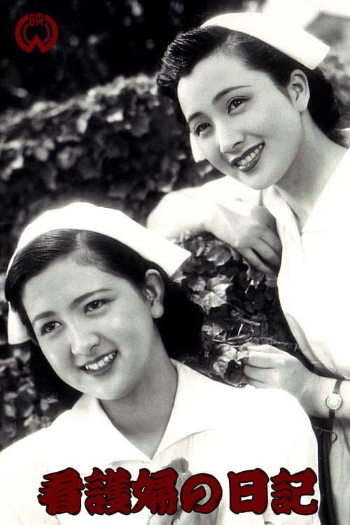 看護婦の日記