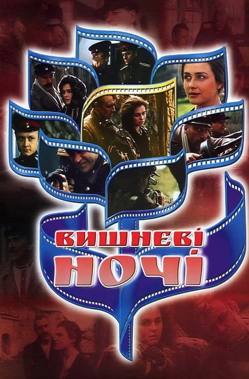 Вишневі ночі