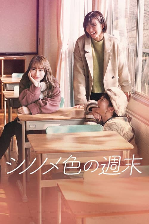 シノノメ色の週末