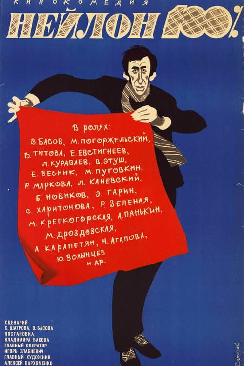 Нейлон 100%