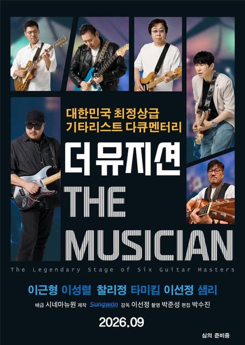 더 뮤지션