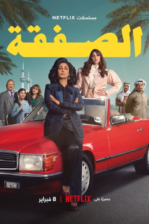 الصفقة