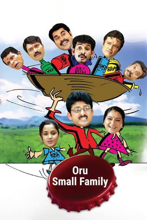 ഒരു സ്മോൾ ഫാമിലി