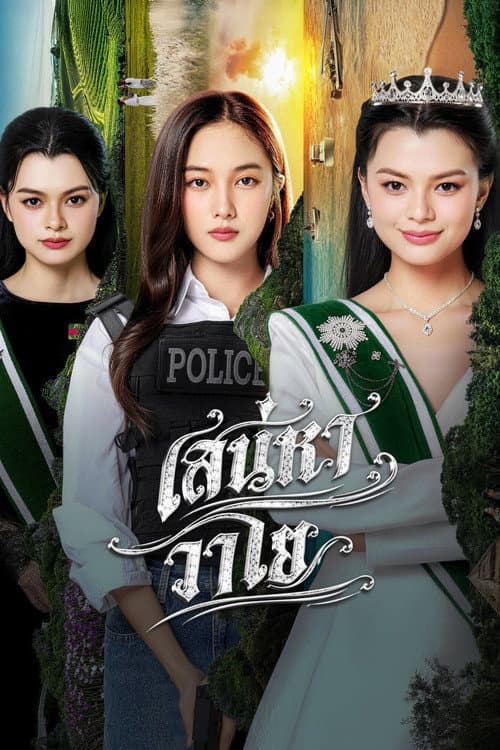 เสน่หาวาโย