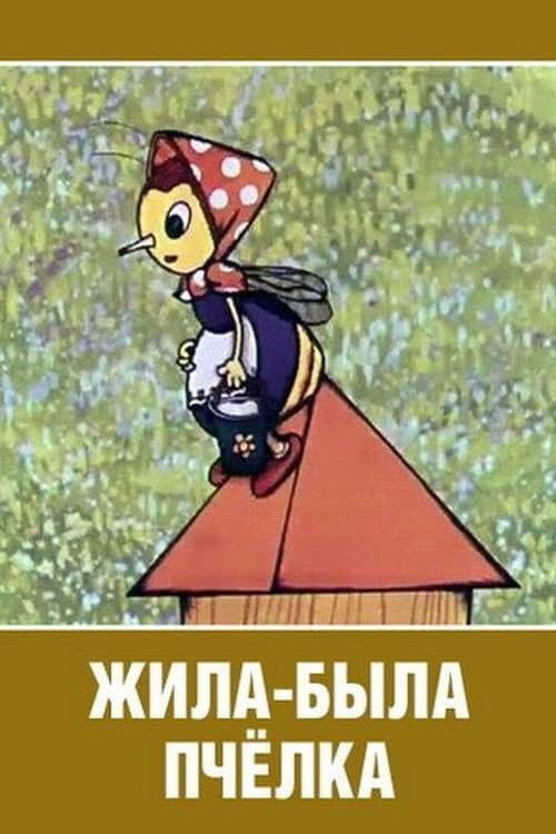 Жила-была пчёлка