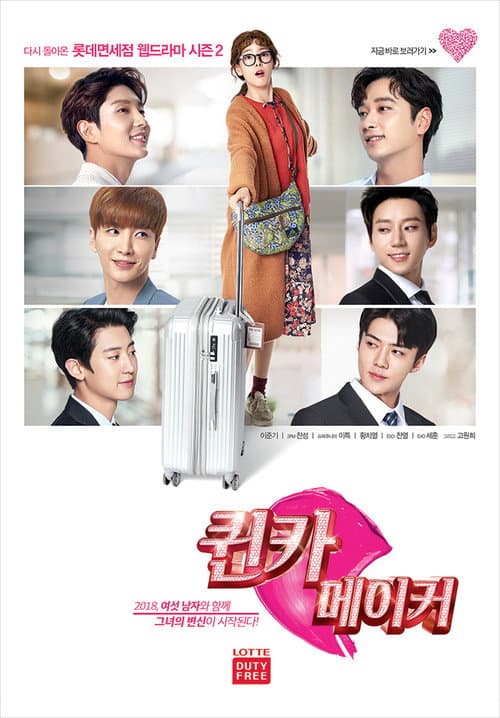 퀸카메이커