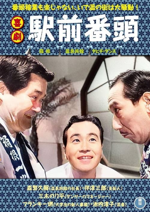 喜劇 駅前番頭