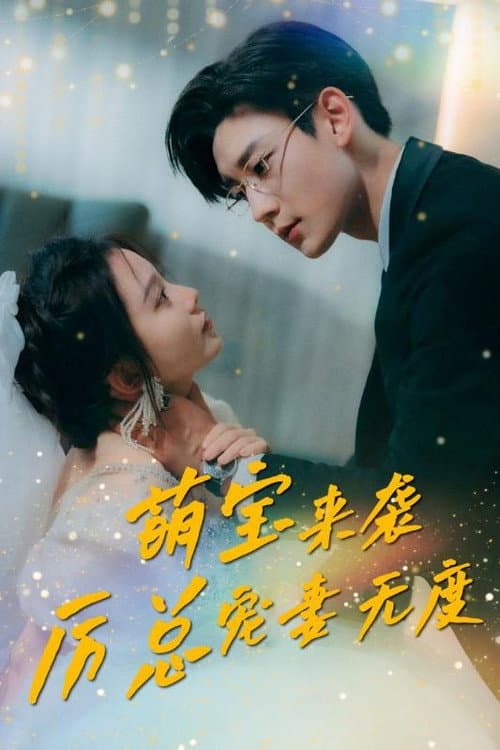 萌宝来袭，厉总宠妻无度