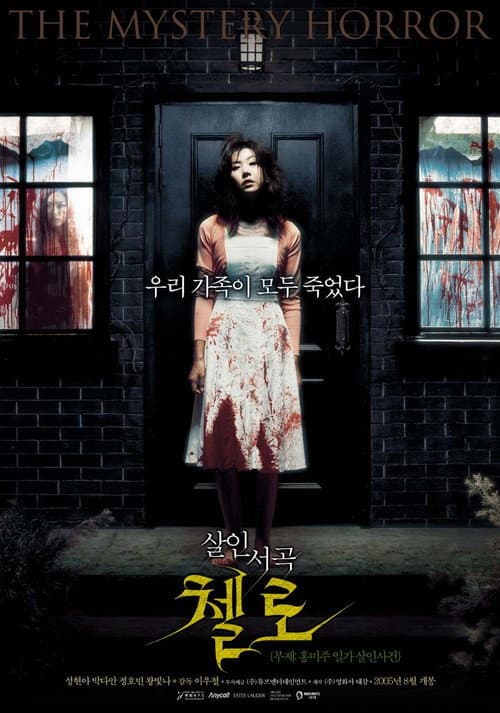 첼로: 홍미주 일가 살인사건