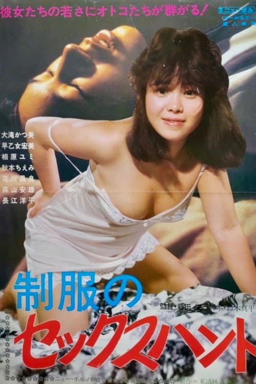 制服のセックスハント