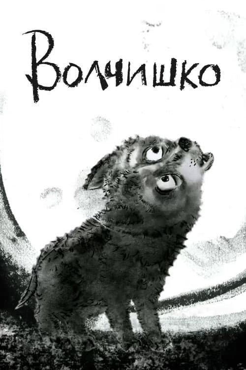 Волчишко