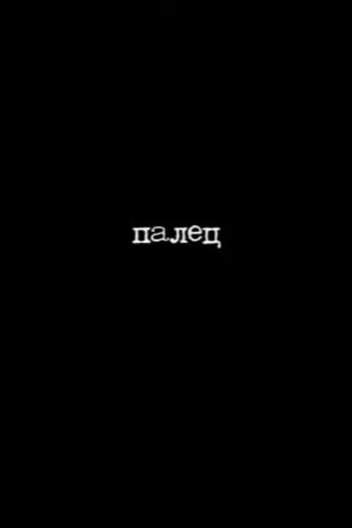 Палец